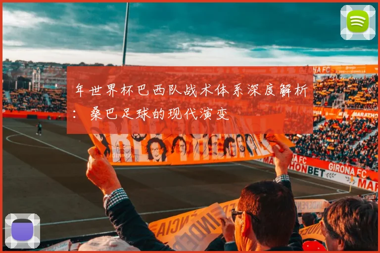 年世界杯巴西队战术体系深度解析：桑巴足球的现代演变